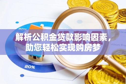 铜鼓解析公积金贷款影响因素，助您轻松实现购房梦