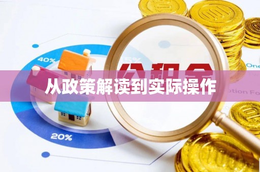 铜鼓从政策解读到实际操作
