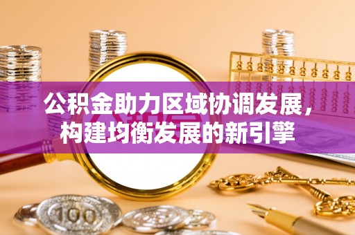 铜鼓公积金助力区域协调发展，构建均衡发展的新引擎