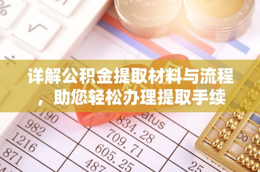 铜鼓详解公积金提取材料与流程，助您轻松办理提取手续