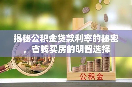 铜鼓揭秘公积金贷款利率的秘密，省钱买房的明智选择