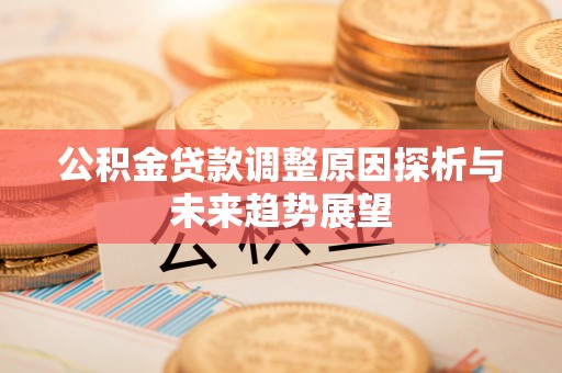 铜鼓公积金贷款调整原因探析与未来趋势展望
