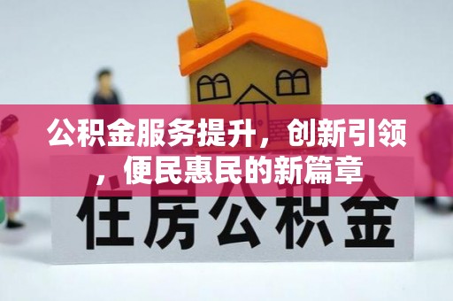 铜鼓公积金服务提升，创新引领，便民惠民的新篇章