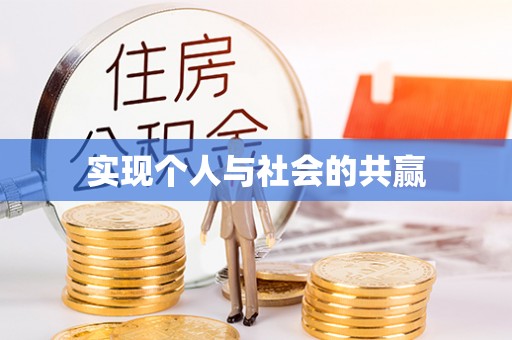 铜鼓实现个人与社会的共赢