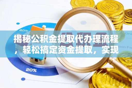 铜鼓揭秘公积金提取代办理流程，轻松搞定资金提取，实现财务自由