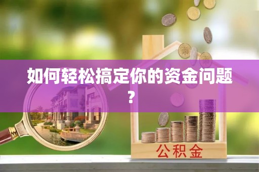 铜鼓如何轻松搞定你的资金问题？