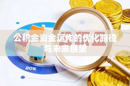 铜鼓公积金资金运作的优化路径与未来展望