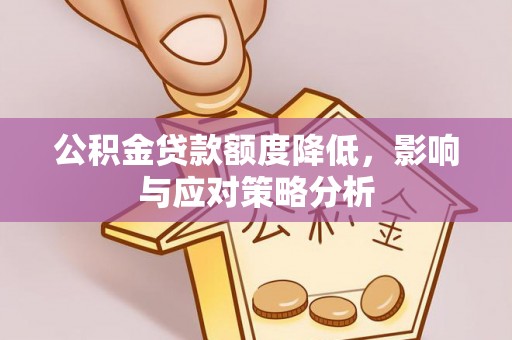 铜鼓公积金贷款额度降低，影响与应对策略分析