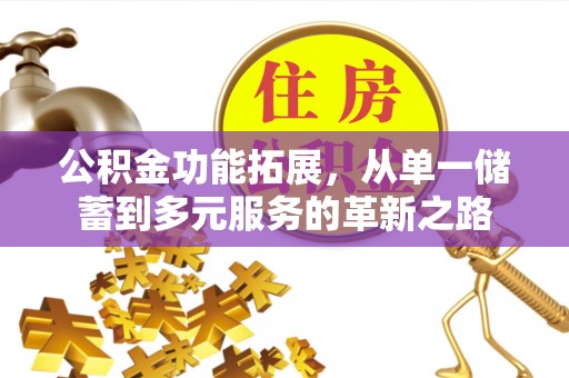 铜鼓公积金功能拓展，从单一储蓄到多元服务的革新之路