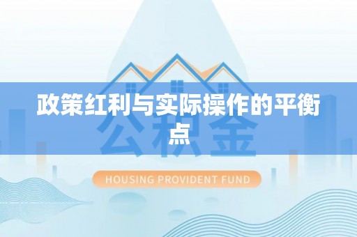 铜鼓政策红利与实际操作的平衡点