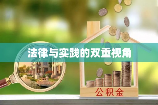铜鼓法律与实践的双重视角
