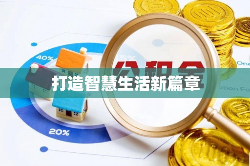 铜鼓打造智慧生活新篇章