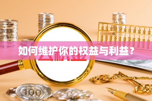 铜鼓如何维护你的权益与利益？