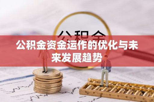 铜鼓公积金资金运作的优化与未来发展趋势