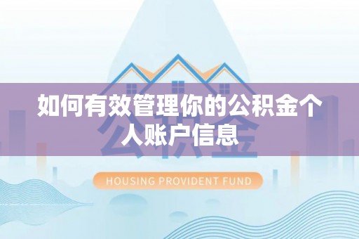 铜鼓如何有效管理你的公积金个人账户信息