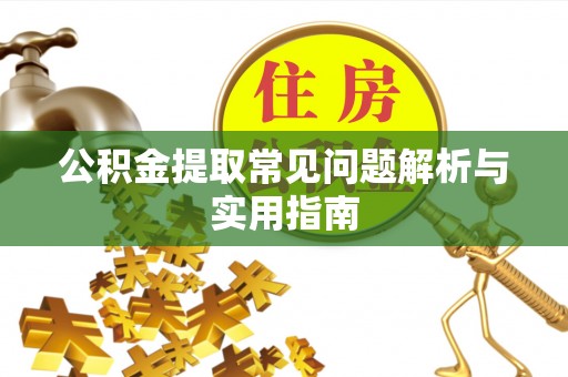 铜鼓公积金提取常见问题解析与实用指南