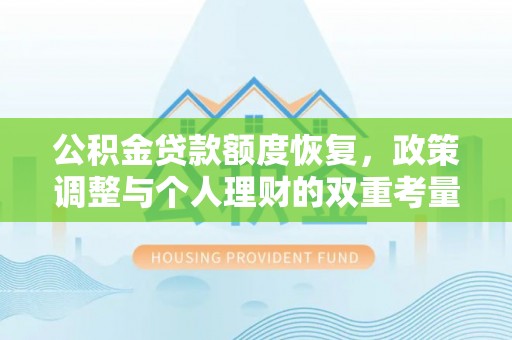 铜鼓公积金贷款额度恢复，政策调整与个人理财的双重考量