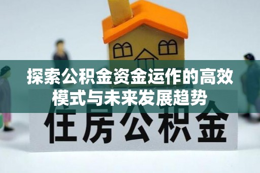 铜鼓探索公积金资金运作的高效模式与未来发展趋势
