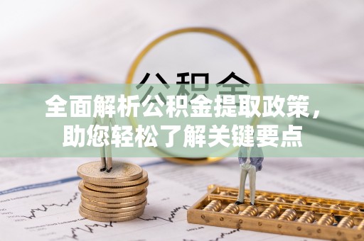 铜鼓全面解析公积金提取政策，助您轻松了解关键要点