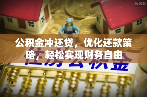 铜鼓公积金冲还贷，优化还款策略，轻松实现财务自由