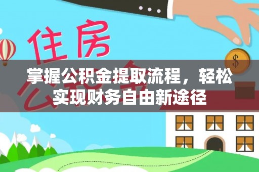 铜鼓掌握公积金提取流程，轻松实现财务自由新途径