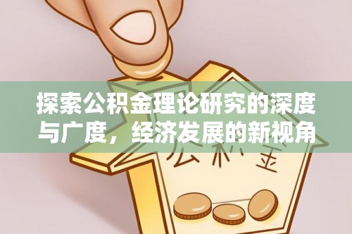 铜鼓探索公积金理论研究的深度与广度，经济发展的新视角