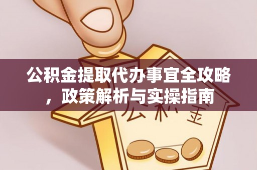 铜鼓公积金提取代办事宜全攻略，政策解析与实操指南