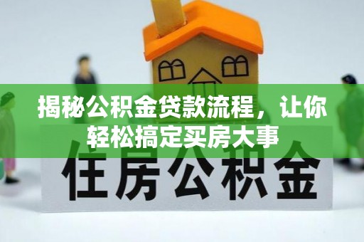 铜鼓揭秘公积金贷款流程，让你轻松搞定买房大事