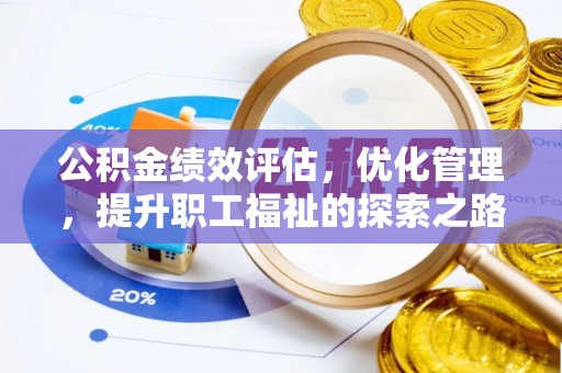 铜鼓公积金绩效评估，优化管理，提升职工福祉的探索之路