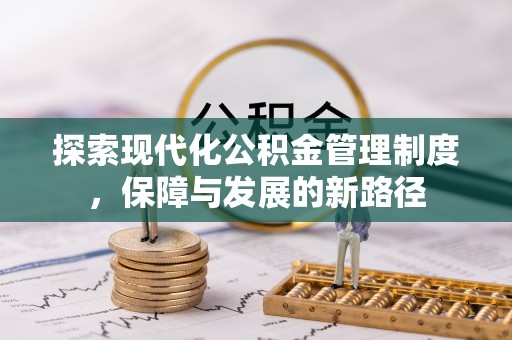 铜鼓探索现代化公积金管理制度，保障与发展的新路径