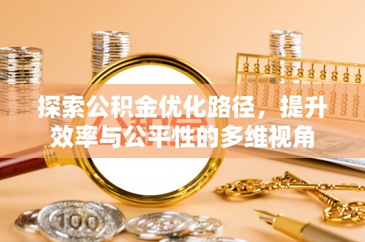 铜鼓探索公积金优化路径，提升效率与公平性的多维视角