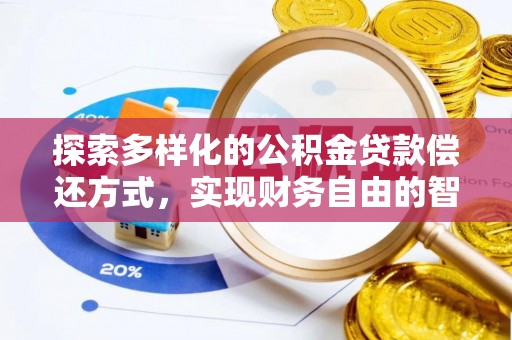 铜鼓探索多样化的公积金贷款偿还方式，实现财务自由的智慧选择