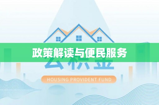 铜鼓政策解读与便民服务
