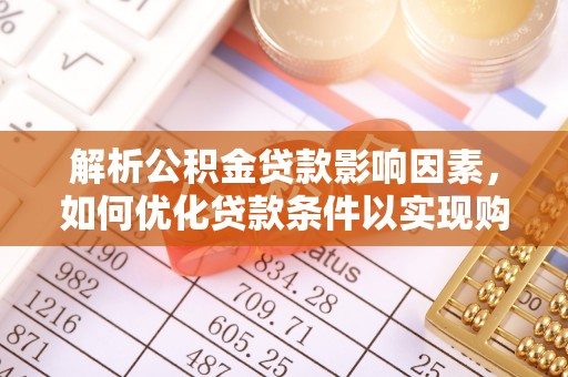 铜鼓解析公积金贷款影响因素，如何优化贷款条件以实现购房梦想