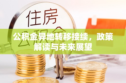 铜鼓公积金异地转移接续，政策解读与未来展望