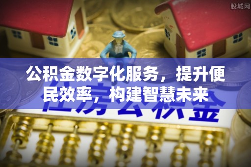 铜鼓公积金数字化服务，提升便民效率，构建智慧未来