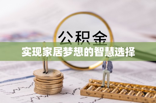 铜鼓实现家居梦想的智慧选择