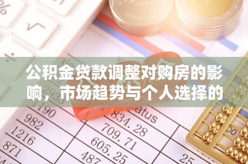 铜鼓公积金贷款调整对购房的影响，市场趋势与个人选择的深度解析