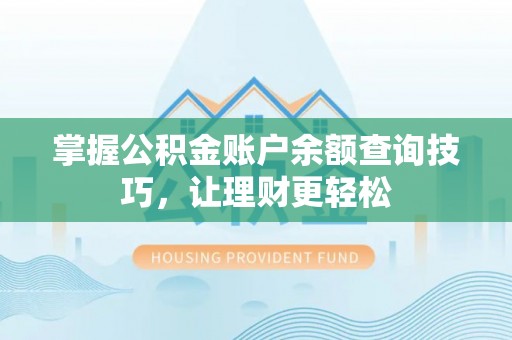 铜鼓掌握公积金账户余额查询技巧，让理财更轻松