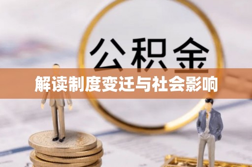 铜鼓解读制度变迁与社会影响