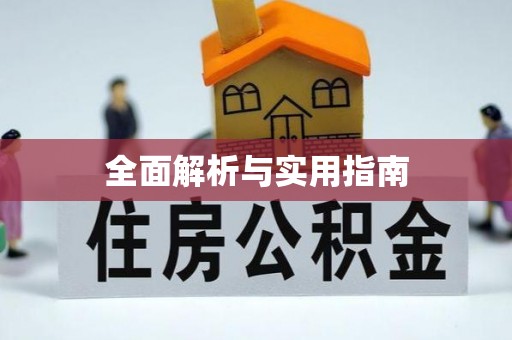 铜鼓全面解析与实用指南