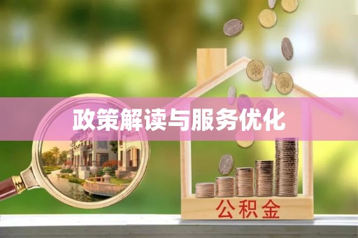 铜鼓政策解读与服务优化