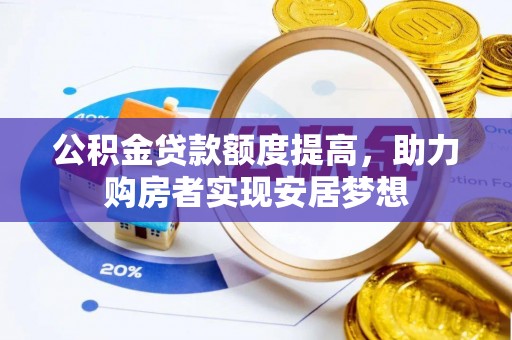 铜鼓公积金贷款额度提高，助力购房者实现安居梦想