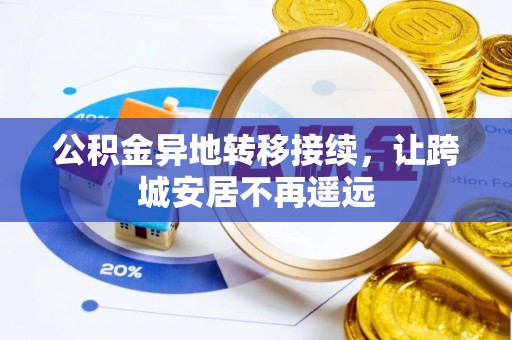 铜鼓公积金异地转移接续，让跨城安居不再遥远