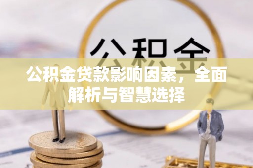 铜鼓公积金贷款影响因素，全面解析与智慧选择
