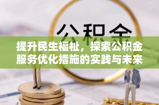 铜鼓提升民生福祉，探索公积金服务优化措施的实践与未来