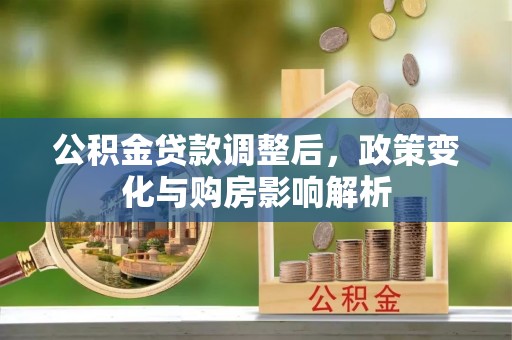 铜鼓公积金贷款调整后，政策变化与购房影响解析
