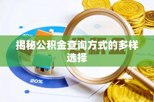 铜鼓揭秘公积金查询方式的多样选择
