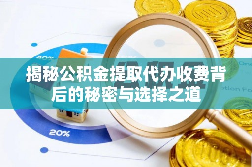 铜鼓揭秘公积金提取代办收费背后的秘密与选择之道