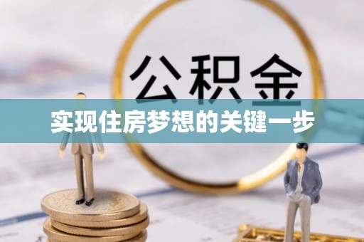 铜鼓实现住房梦想的关键一步